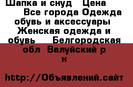 Шапка и снуд › Цена ­ 2 500 - Все города Одежда, обувь и аксессуары » Женская одежда и обувь   . Белгородская обл.,Валуйский р-н